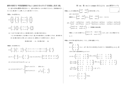 線形代数学 I 中間試験解答 No.1 (2015 年 6 月 17 日実施) (松本 眞) 理