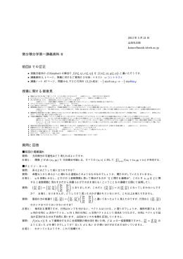 微分積分学第一講義資料 6 前回までの訂正 授業に関する御意見 質問と