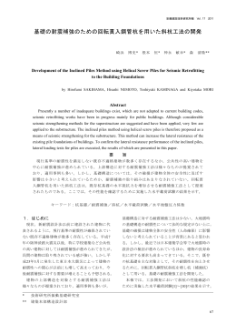 基礎の耐震補強のための回転貫入鋼管杭を用いた斜杭工法の開発