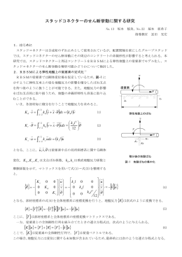 スタッドコネターのせん断挙動に関する研究