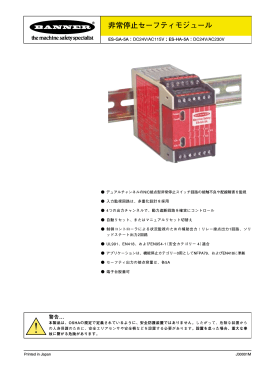 非常停止セーフティモジュール - Banner Engineering