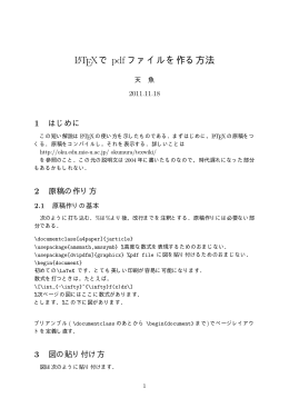 LATEXで pdf ファイルを作る方法