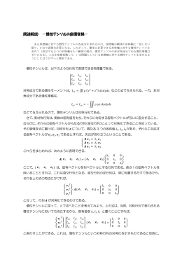 関連解説： －慣性テンソルの座標変換－