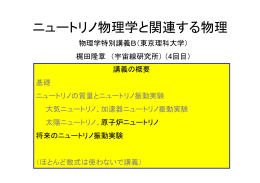 ニュートリノ物理学と関連する物理 ニュ トリノ物理学と関連する物理