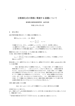 分数漸化式の周期と関連する話題について