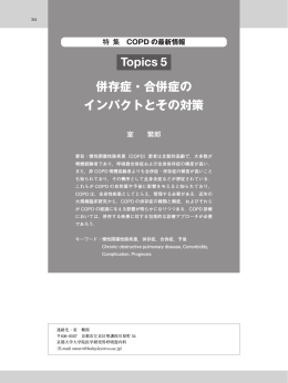 Topics 5 併存症・合併症の インパクトとその対策