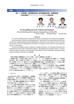 68-11 新しい高架橋と基礎構造物の耐荷機能回復と耐震補強 －圧縮型