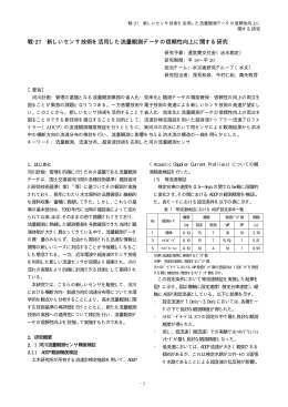 27 新しいセンサ技術を活用した流量観測データの信頼性