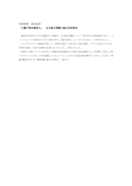 産経新聞 26.02.20 「日露で特区経営も」 北方領土問題で森元首相発言