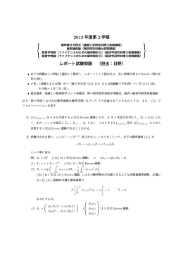 Page 1 2013 年度第 2 学期 確率微分方程式（基礎工学研究科博士前期