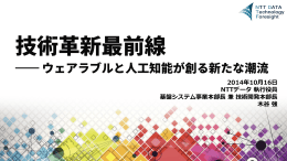 2014年10月16日 NTTデータ 執行役員 基盤システム事業本部長 兼