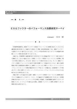 ESGファクターのパフォーマンス効果研究サーベイ