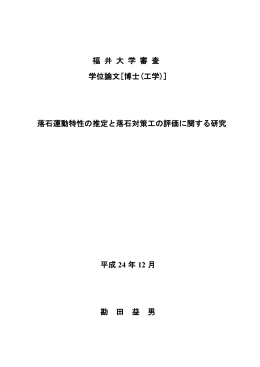福 井 大 学 審 査 学位論文[博士(工学)] 落石運動特性の推定と落石対策