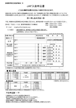 JAF入会申込書 - 新潟県学校生活協同組合