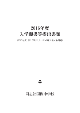 2016年度 入学願書等提出書類