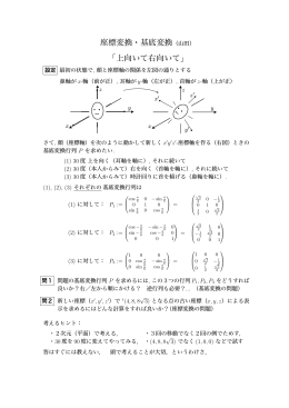 座標変換・基底変換（山田） 「上向いて右向いて」