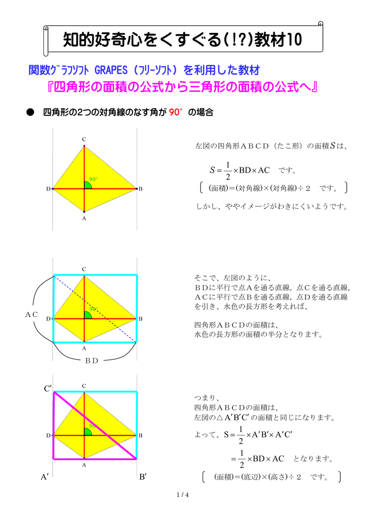 四角形の面積の公式から三角形の面積の公式へ