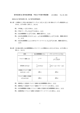 信号処理 II/信号処理特論 平成 17 年度中間試験 (50 点満点) Nov.29
