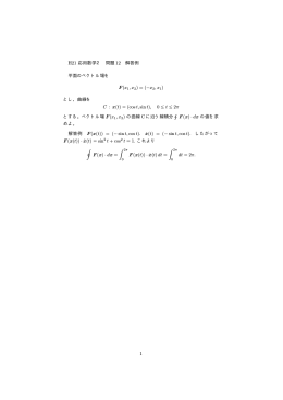 H21 応用数学2 問題 12 解答例 平面のベクトル場を F(x1,x2)=(−x2,x1