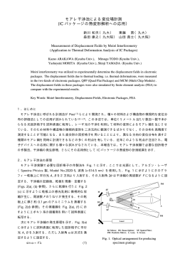 モアレ干渉法による変位場計測 (IC パッケージの熱変形解析への応用）