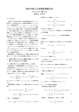 単位円板上の高精度関数近似