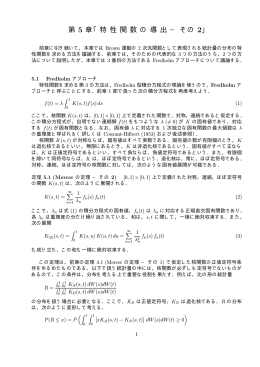 第 5 章「特 性 関 数 の 導 出 &minus; その 2」
