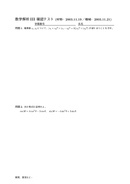 数学解析III 確認テスト(材物・2003.11.19／機械・2003.11.21)