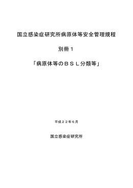 国立感染症研究所病原体等安全管理規程 別冊1 「病原体等のBSL分類