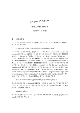 gnuplotについて