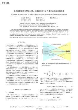 山田 毅, 原 健二, 倉爪 亮, 岩下 友美, 長谷川 勉, 透視投影因子分解法を
