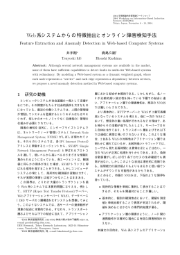 Web系システムからの特徴抽出とオ ンライン障害