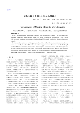 波動方程式を用いた動体の可視化 Visualization of Moving Object by