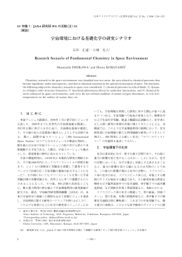 宇宙環境における基礎化学の研究シナリオ