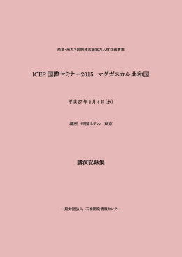 ICEP 国際セミナー2015 マダガスカル共和国