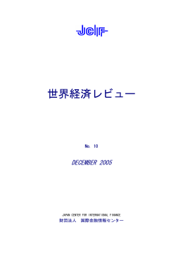 世界経済レビュー - 国際金融情報センター