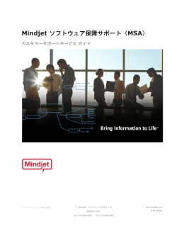 Mindjet ソフトウェア保障サポート（MSA）