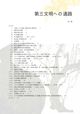 第三文明への通路 - 日本語の起源・言霊百神