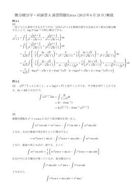 微分積分学・同演習A 演習問題Extra (2013年6月28日)解説