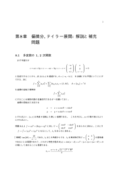 第8章 偏微分 , テイラー展開: 解説と補充 問題