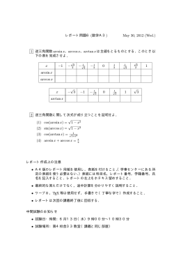レポート問題6 (数学A3) May 30, 2012 (Wed.) 1 逆三角関数 arcsin x