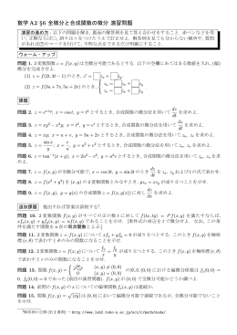 数学 A2 &sect;6 全微分と合成関数の微分 演習問題
