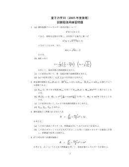量子力学II（2005 年度後期） 試験勉強用練習問題