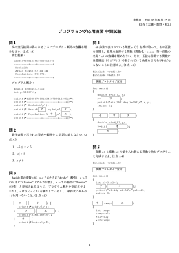 平成26年度のプログラミング応用演習中間試験および解答例