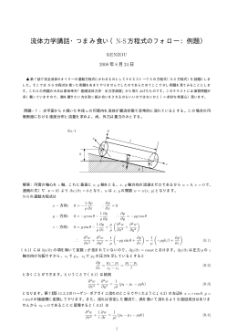 流体力学講話・つまみ食い（N-S方程式のフォロー：例題）