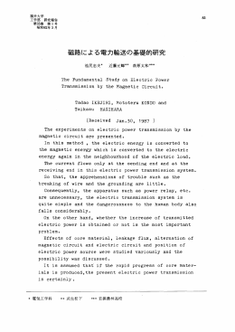 磁路による電力輸送の基礎的研究 ， etc.