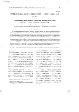 電解質及び糖質の輸送と代謝に関する基礎並びに応用研究―分子生物