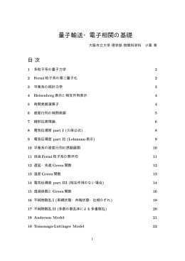 量子輸送・電子相関の基礎 - 大阪市立大学 大学院理学研究科・理学部