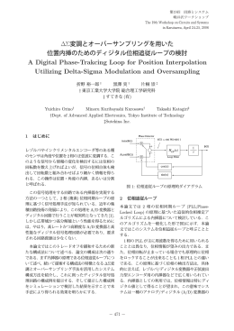 &Sigma;変調とオーバーサンプリングを用いた 位置内挿のためのディジタル位相