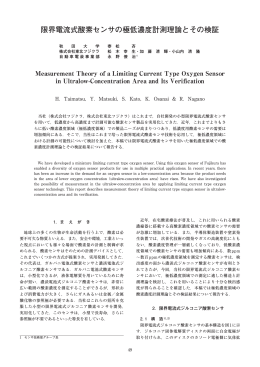 限界電流式酸素センサの極低濃度計測理論とその検証
