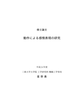 動作による感情表現の研究 - MIUSE